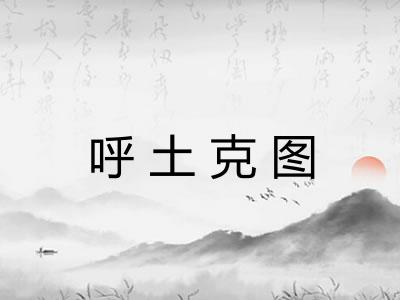 呼土克图