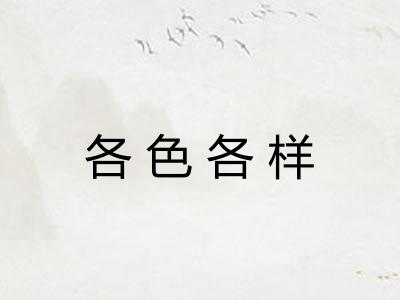 各色各样