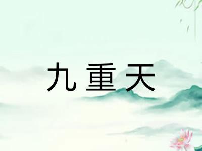 九重天