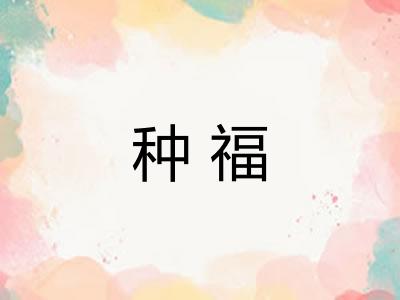 种福