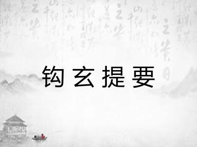 钩玄提要