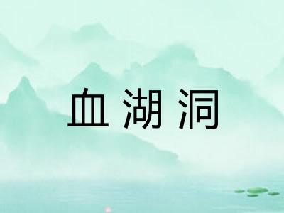 血湖洞