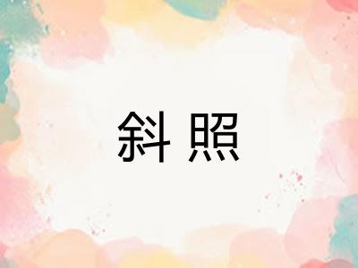 斜照
