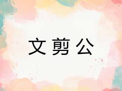 文剪公