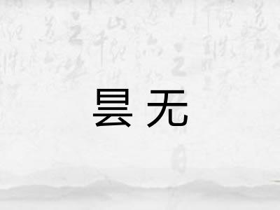 昙无
