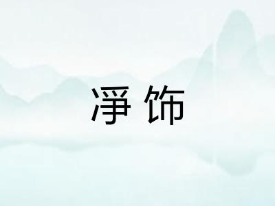 凈饰