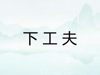 下工夫