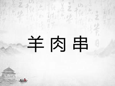 羊肉串