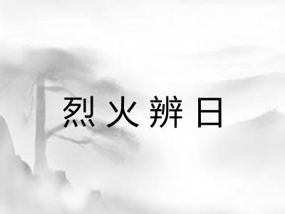 烈火辨日