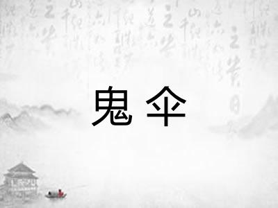 鬼伞