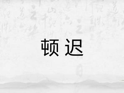 顿迟