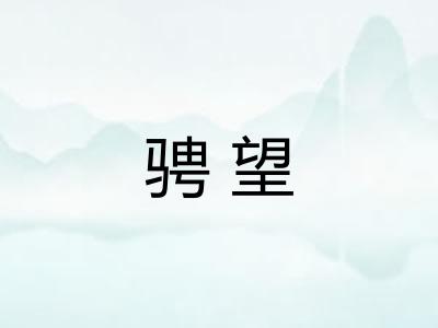 骋望