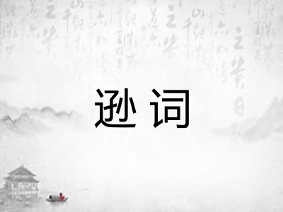 逊词