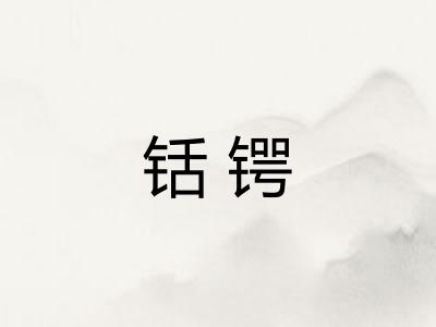 铦锷