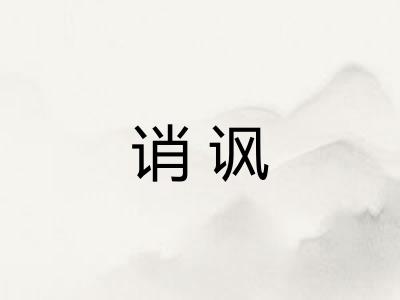 诮讽