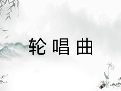 轮唱曲