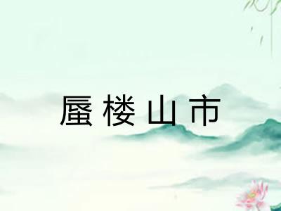 蜃楼山市
