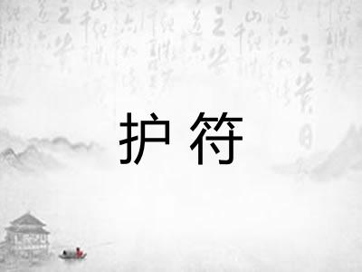 护符