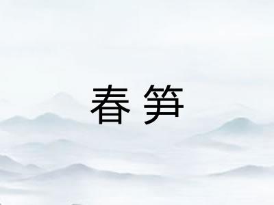 春笋