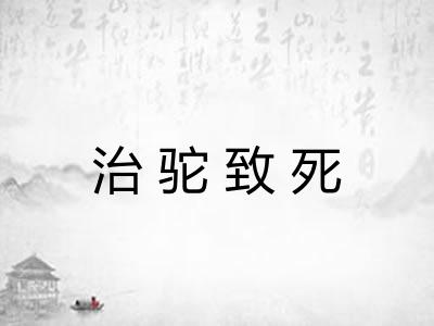 治驼致死