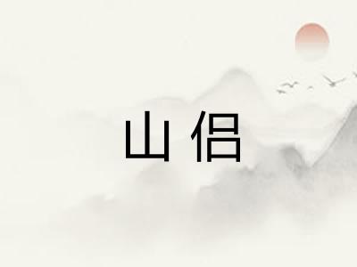 山侣