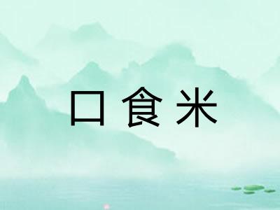 口食米