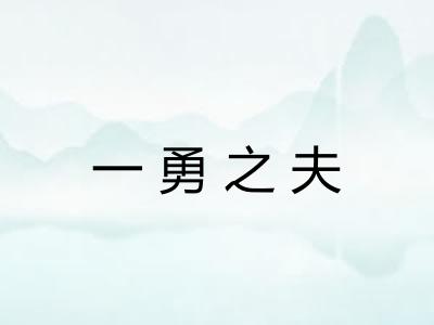 一勇之夫