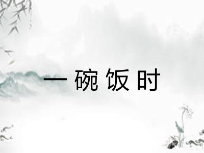 一碗饭时