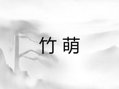 竹萌