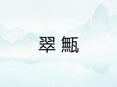 翠甒