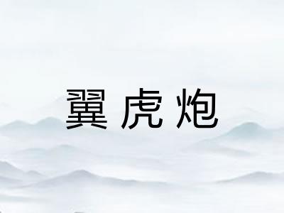 翼虎炮