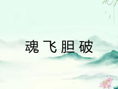 魂飞胆破