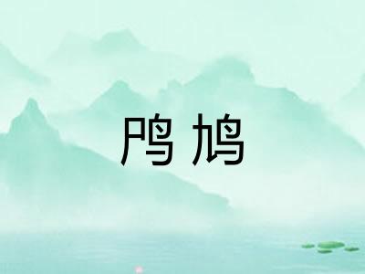 鸤鸠