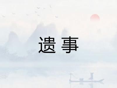 遗事