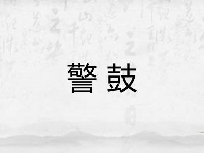 警鼓