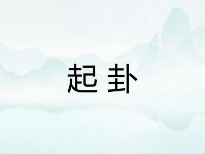 起卦