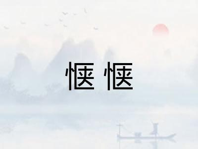 惬惬