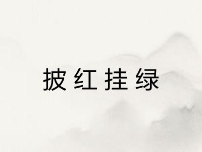 披红挂绿