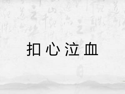 扣心泣血