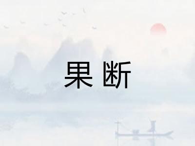 果断