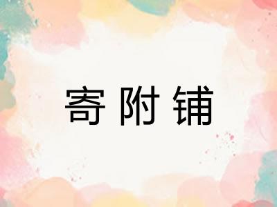 寄附铺