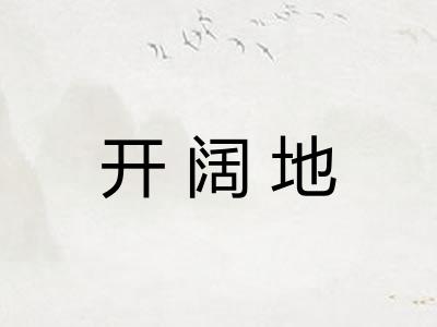 开阔地