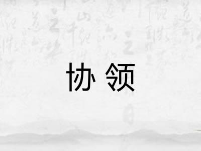 协领