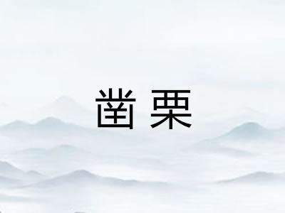 凿栗