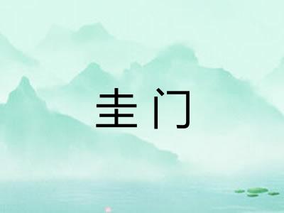 圭门