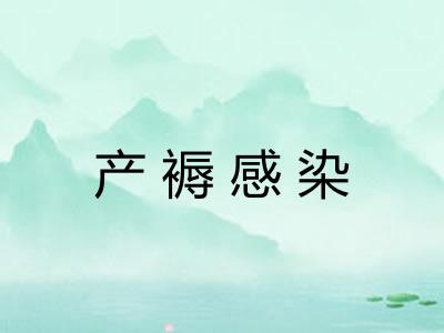 产褥感染