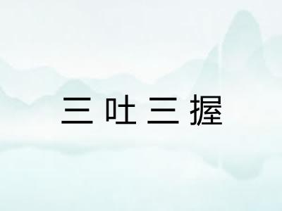 三吐三握
