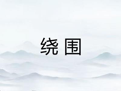 绕围