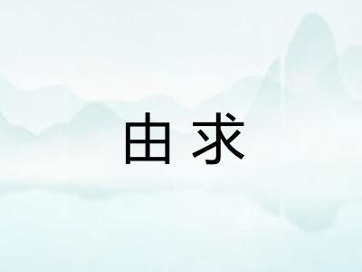 由求