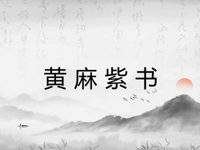 黄麻紫书